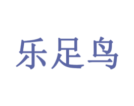 乐足鸟 商标图样