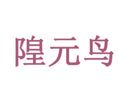 隍元鸟 商标图样