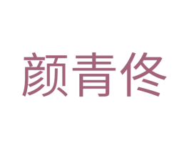 颜青佟 商标图样