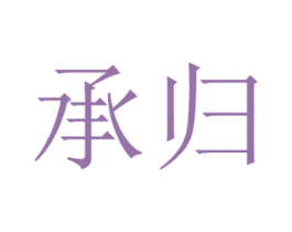 承归 商标图样