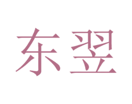 东翌 商标图样
