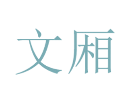 文厢 商标图样