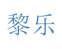黎乐 商标图样