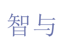 智与 商标图样