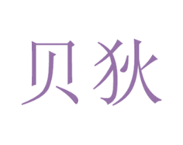 贝狄 商标图样