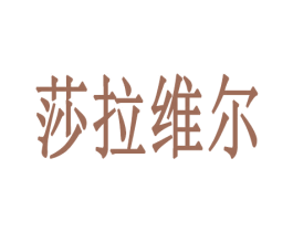 莎拉维尔 商标图样