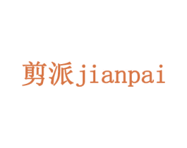 剪派 商标图样