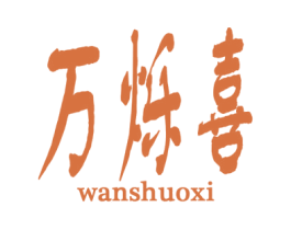 万烁喜 商标图样