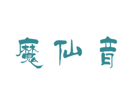 魔仙音 商标图样