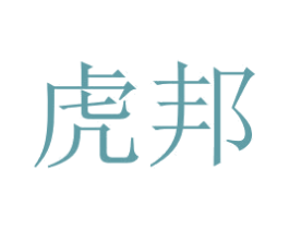 虎邦 商标图样