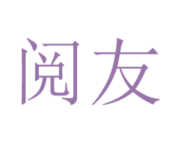 阅友 商标图样