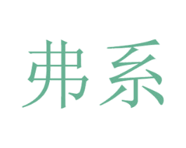 弗系 商标图样