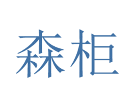 森柜 商标图样