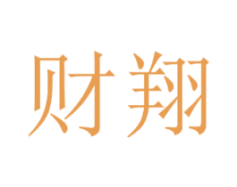 财翔 商标图样