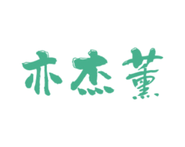 亦杰薰 商标图样