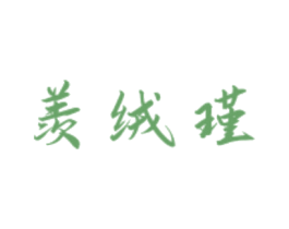 羡绒瑾 商标图样