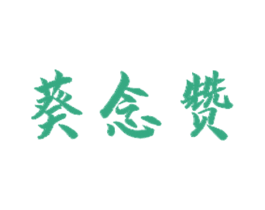 葵念赞 商标图样