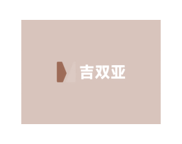 吉双亚 商标图样