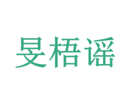 旻梧谣 商标图样