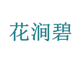 花涧碧 商标图样