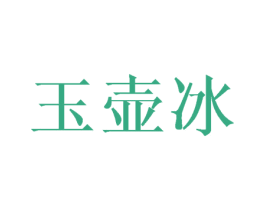 玉壶冰 商标图样