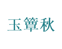 玉簟秋 商标图样