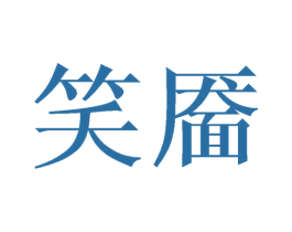 笑靥 商标图样