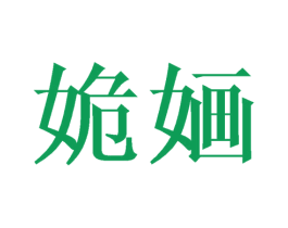姽婳 商标图样
