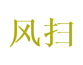 风扫 商标图样