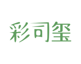 彩司玺 商标图样
