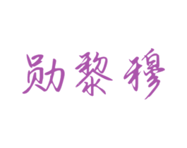 勋黎穆 商标图样