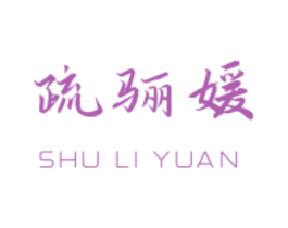 疏骊媛 商标图样