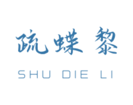 疏蝶黎 商标图样