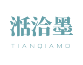 湉洽墨 商标图样