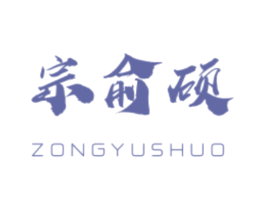 宗俞硕 商标图样