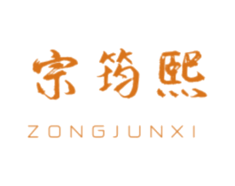 宗筠熙 商标图样