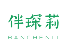 伴琛莉 商标图样