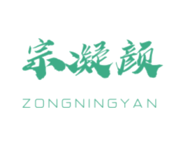 宗凝颜 商标图样