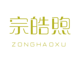 宗皓煦 商标图样