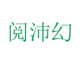 阅沛幻 商标图样