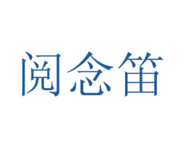 阅念笛 商标图样