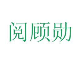 阅顾勋 商标图样