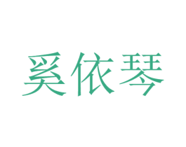 奚依琴 商标图样