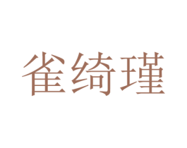 雀绮瑾 商标图样