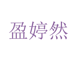 盈婷然 商标图样