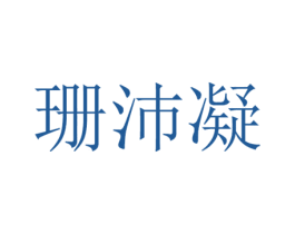 珊沛凝 商标图样
