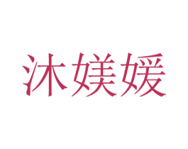 沐媄媛 商标图样
