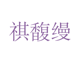 祺馥缦 商标图样