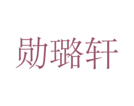 勋璐轩 商标图样