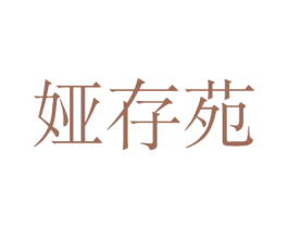 娅存苑 商标图样